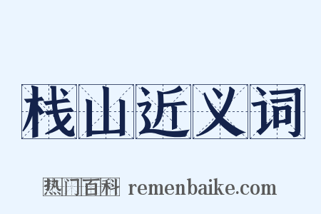 栈山近义词是什么意思的图片